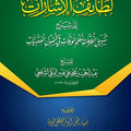 لطائف الإشارات إلى شرح تسهيل الطرقات لنظم الورقات في الأصول الفقهيات