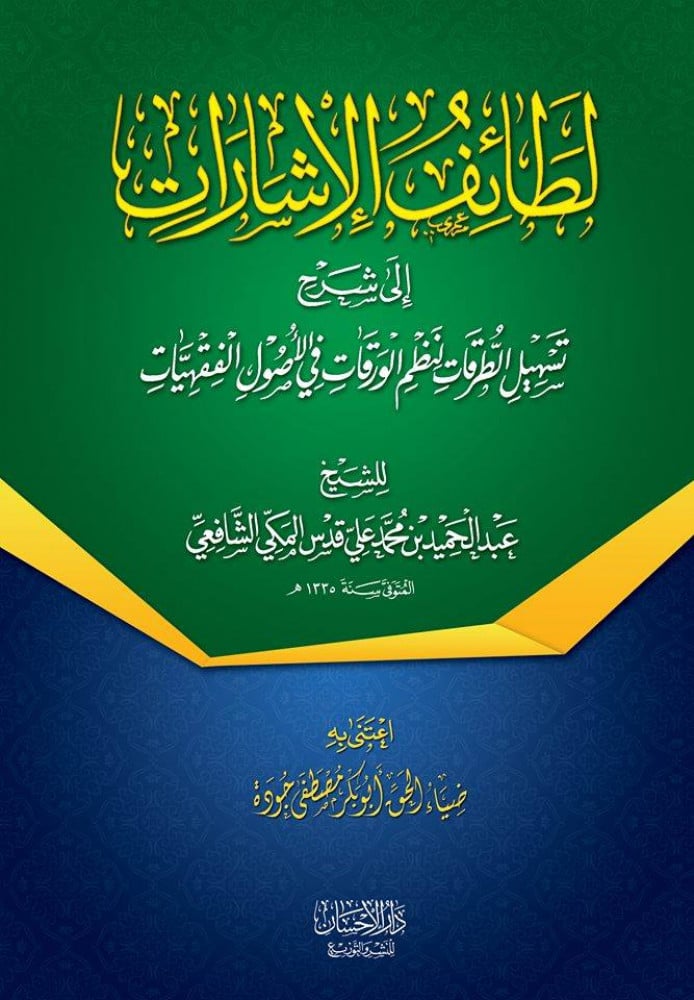 لطائف الإشارات إلى شرح تسهيل الطرقات لنظم الورقات في الأصول الفقهيات