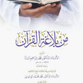 من بلاغة القرآن | أ.د. محمد إبراهيم البنا | تقديم: شيخ البلاغيين أ.د. محمد محمد أبو موسى