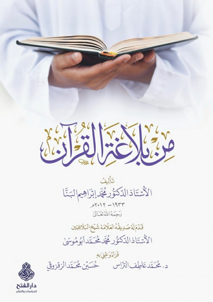 من بلاغة القرآن | أ.د. محمد إبراهيم البنا | تقديم: شيخ البلاغيين أ.د ...