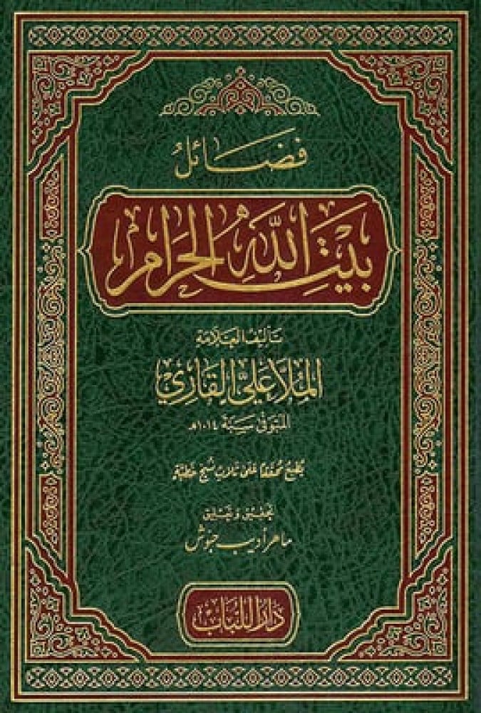 فضائل بيت الله الحرام