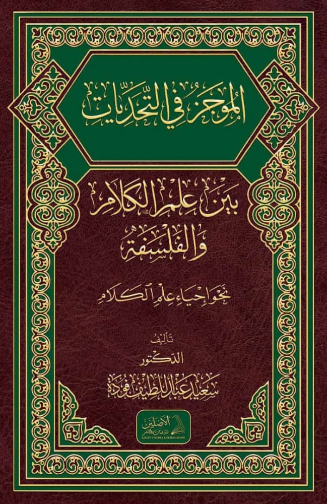 موجز في التحديات بين علم الكلام والفلسفة | د. سعيد فودة