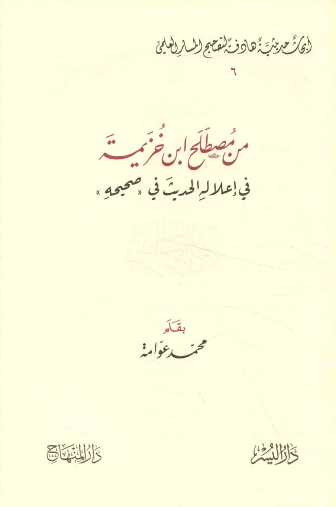 من مصطلح ابن خزيمة في إعلاله الحديث