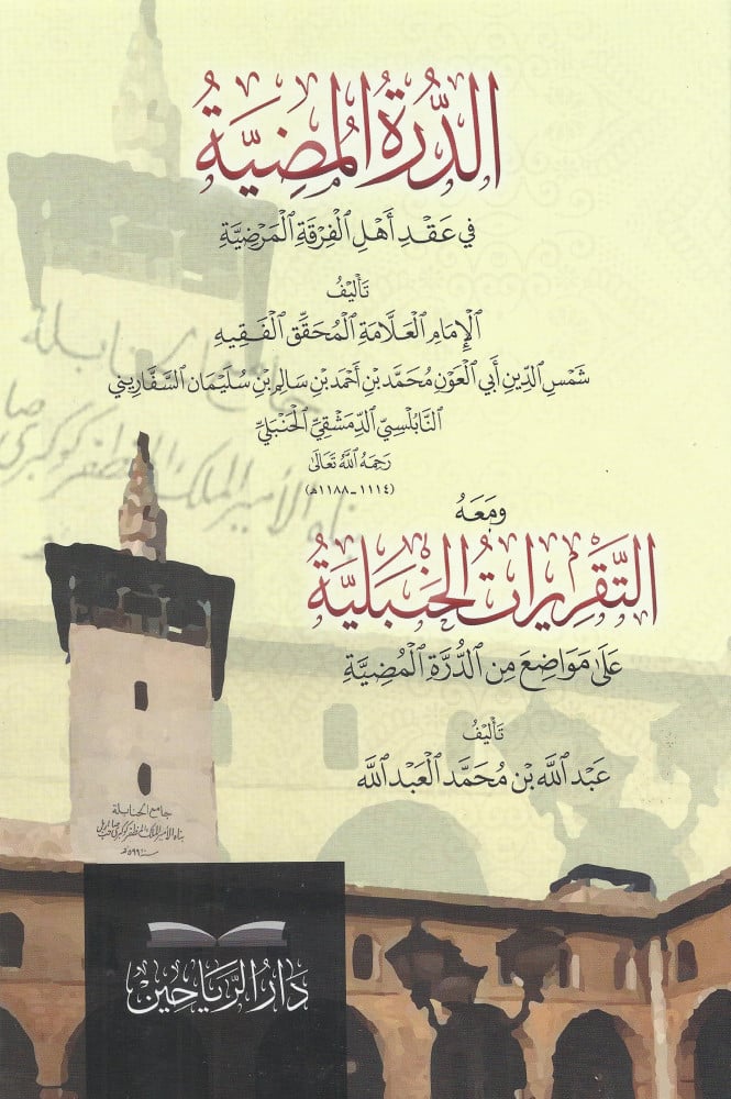 الدرة المضية في عقد أهل الفرقة المرضية