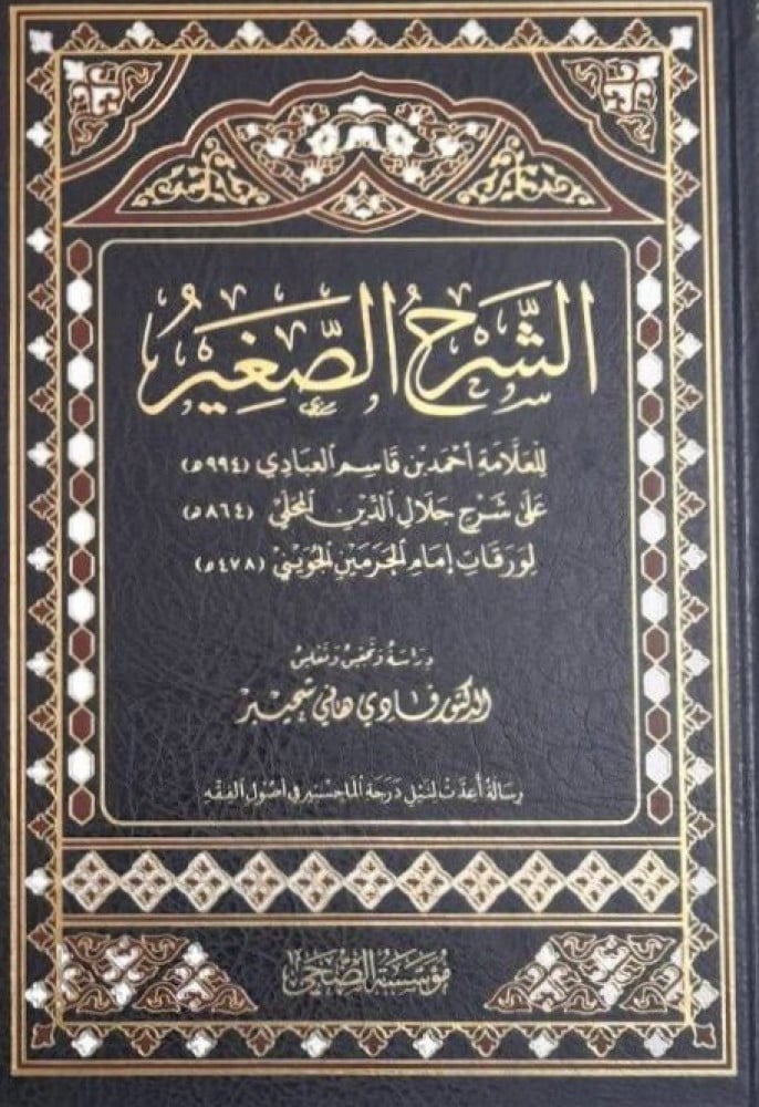 الشرح الصغير للعلامة ابن قاسم العبادي على شرح المحلي على الورقات