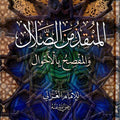  المنقذ من الضلال