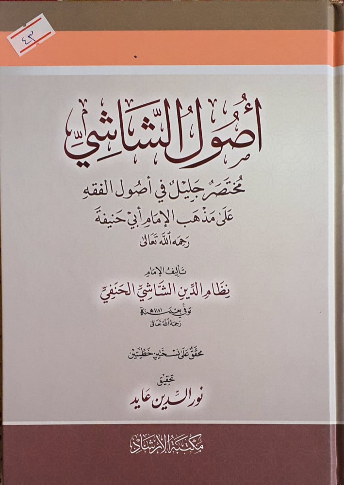 أصول الشاشي