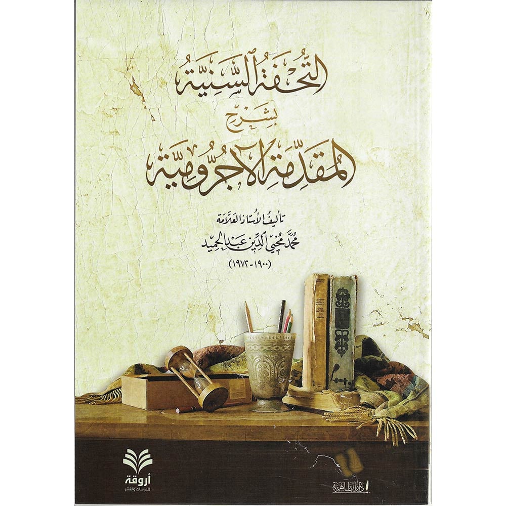 التحفة السنية بشرح المقدمة الآجرومية مصور