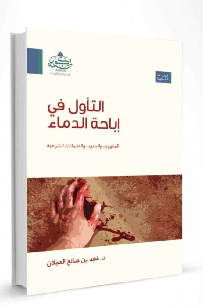 التأول في اباحة الدماء: المفهوم، والحدود، والضمانات الشرعية