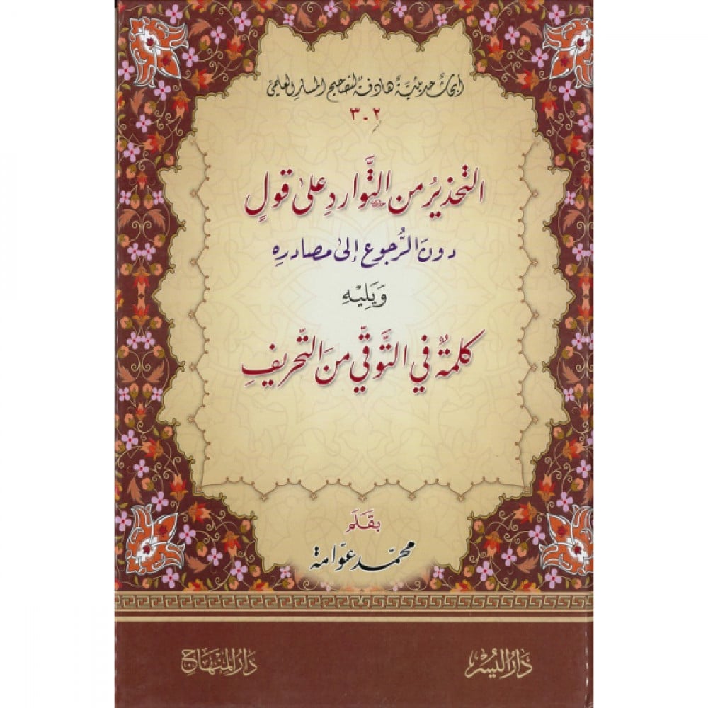 التحذير من التوارد على قول دون الرجوع إلى مصادره