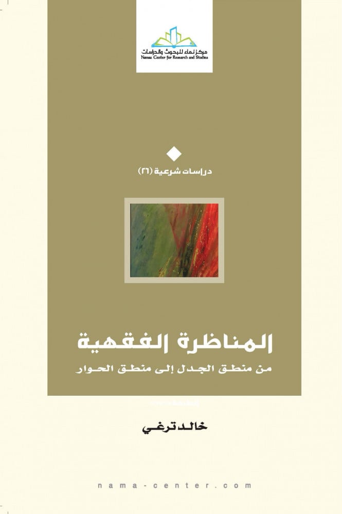 المناظرة الفقهية.. من منطق الجدل الى منطق الحوار