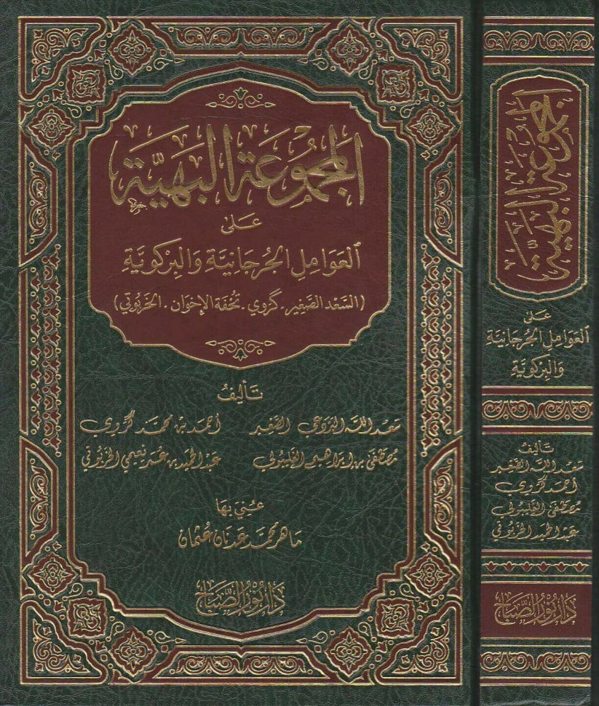المجموعة البهية على العوامل الجرجانية و البركوية