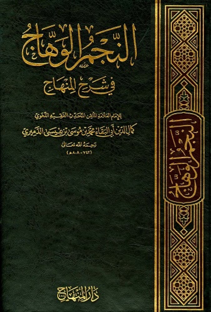 النجم الوهاج في شرح المنهاج