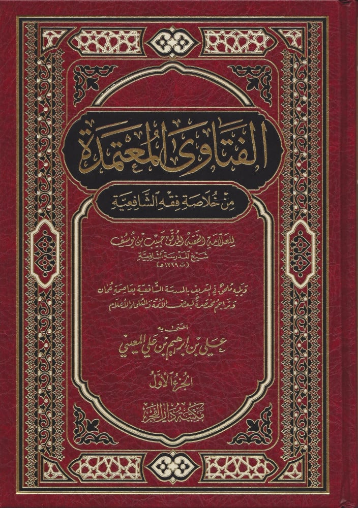 الفتاوى المعتمدة من خلاصة فقه الشافعية