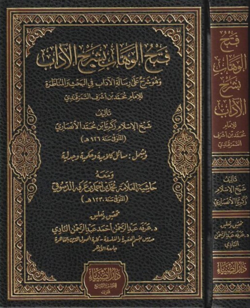 فتح الوهاب بشرح الآداب ومعه حاشية العلامة محمد بن أحمد بن عرفه الدسوقي