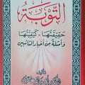 التوبة