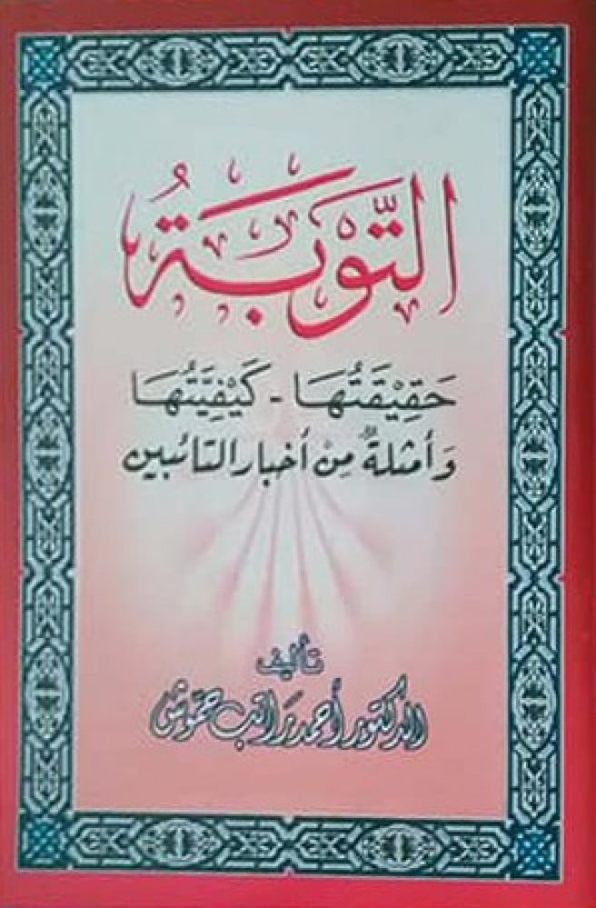 التوبة