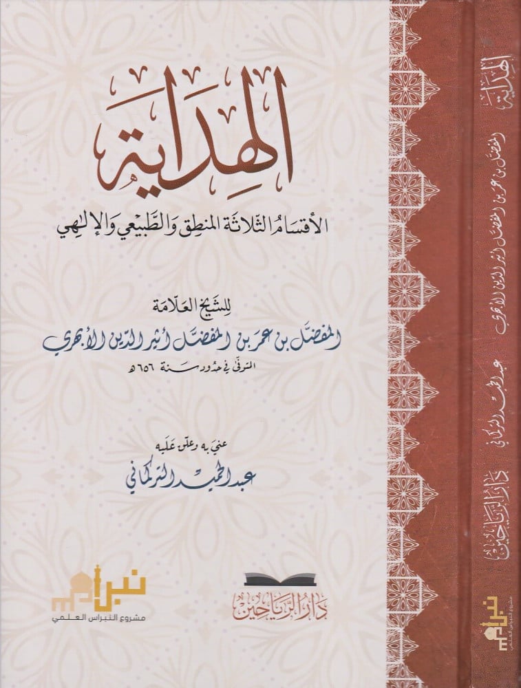 الهداية الأقسام الثلاثة المنطق والطبيعي والإلهي