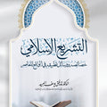 التشريع الإسلامي .. خصائصه ووسائل تطبيقه في الواقع المعاصر | الدكتور توفيق يوسف العبيد