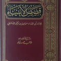 قصص الأنبياء