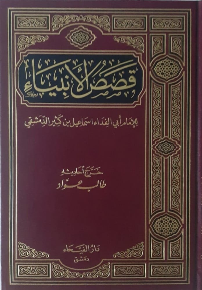 قصص الأنبياء