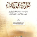 نظرات في كتاب (نحو إعادة بناء علوم الأمة الاجتماعية والشرعية) | تأليف: د. سعيد فودة