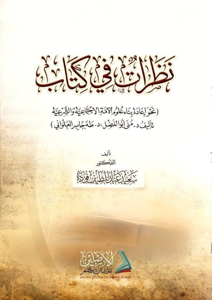 نظرات في كتاب (نحو إعادة بناء علوم الأمة الاجتماعية والشرعية) | تأليف: د. سعيد فودة