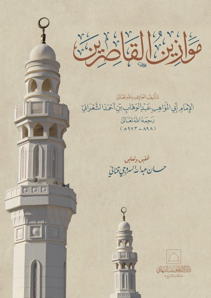 موازين القاصرين