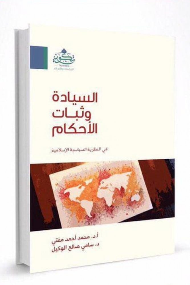 السيادة وثبات الأحكام في النظرية السياسية الاسلامية