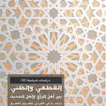 القطعي والظني بين اهل الراي واهل الحديث | د. أنس سرميني
