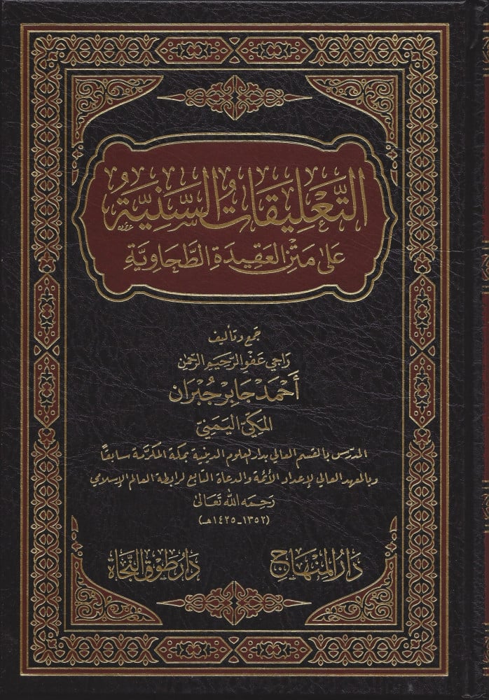 التعليقات السنية على متن العقيدة الطحاوية