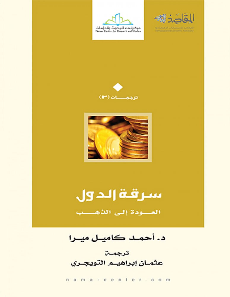 سرقة الدول.. العودة الى الذهب