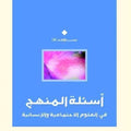 أسئلة المنهج في العلوم الاجتماعية والإنسانية