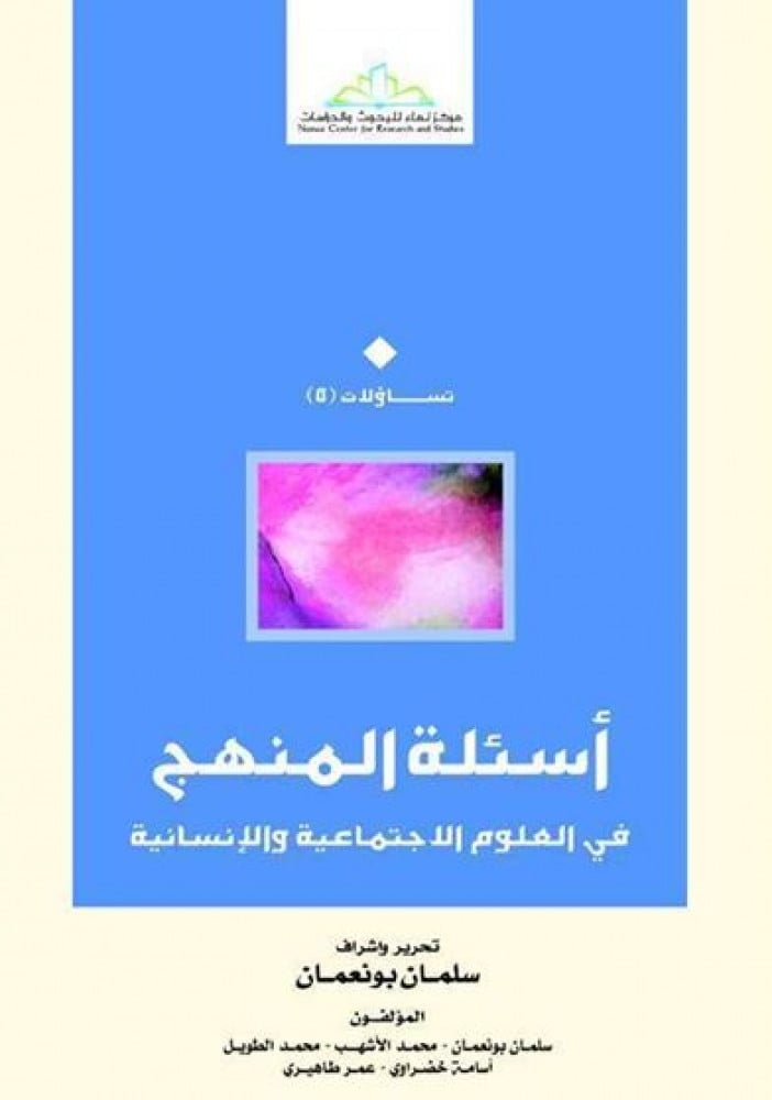 أسئلة المنهج في العلوم الاجتماعية والإنسانية
