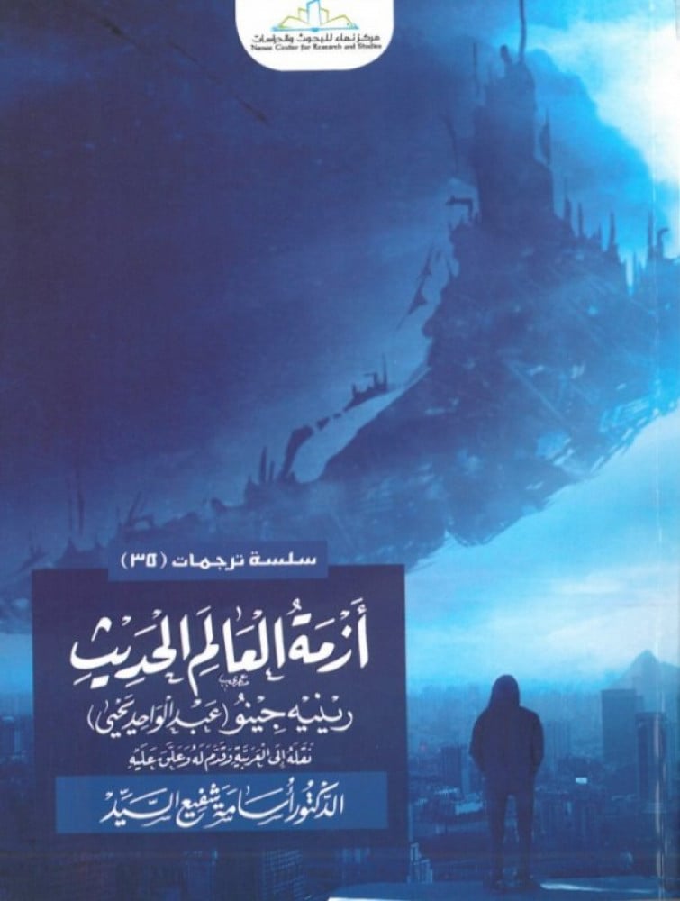 أزمة العالم الحديث