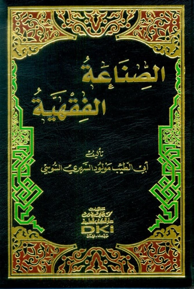 الصناعة الفقهية - الشيخ مولود السريري