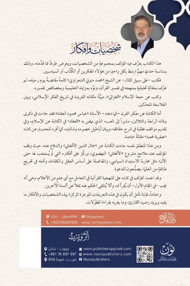 شخصيات وأفكار | أ.د. عدنان محمد زرزور