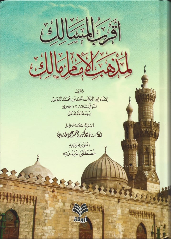 أقرب المسالك لمذهب الإمام مالك