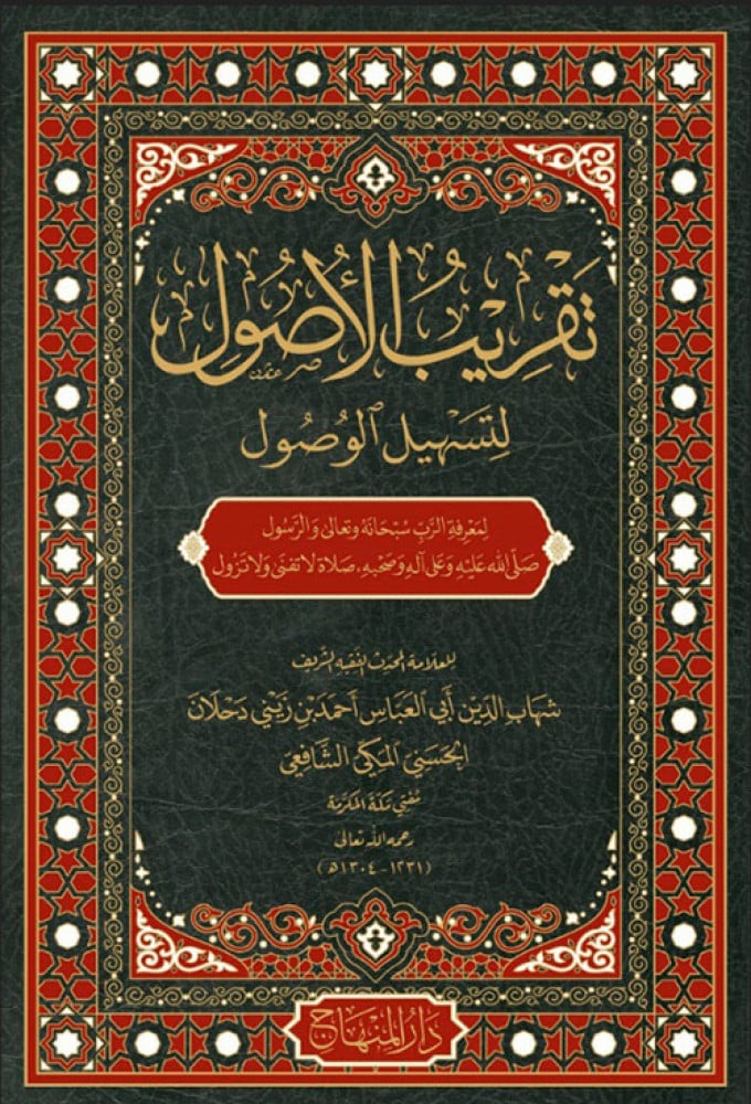 تقريب الأصول لتسهيل الوصول لمعرفة الرب سبحانه وتعالى والرسول
