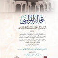 عجالة المواسي بأسانيد قراءة محمد بن عبد السلام الفاسي