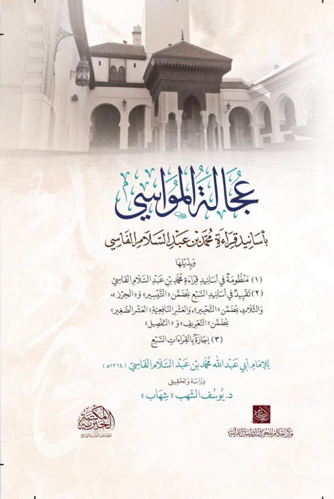 عجالة المواسي بأسانيد قراءة محمد بن عبد السلام الفاسي