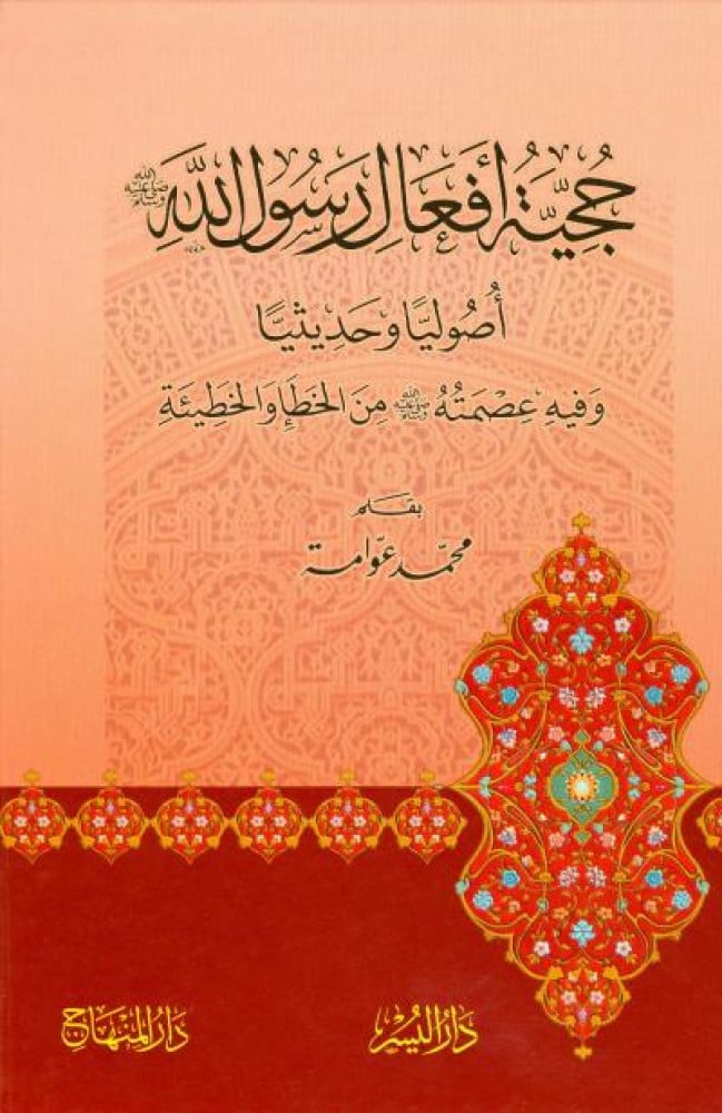 حجية أفعال الرسول صلى الله عليه وسلم