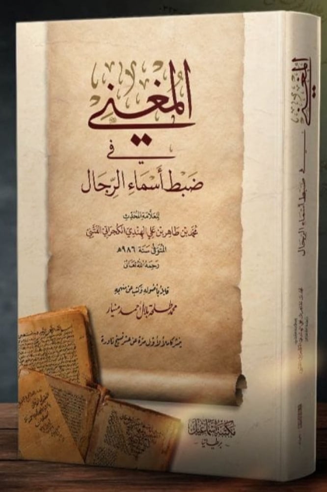 المغني في ضبط أسماء الرجال | العلامة محمد بن طاهر الفتني | تحقيق: محمد طلحة منيار