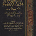 هدية الأذكياء في توحيد الأسماء والصفات والاستغاثة والدعاء