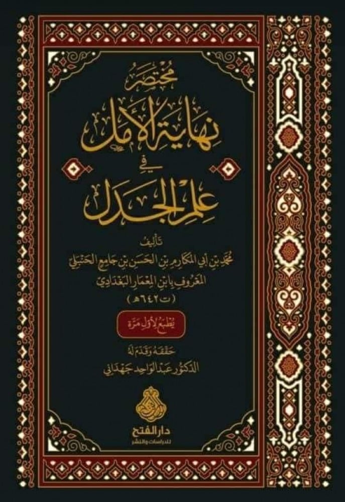 مختصر نهاية الأمل في علم الجدل