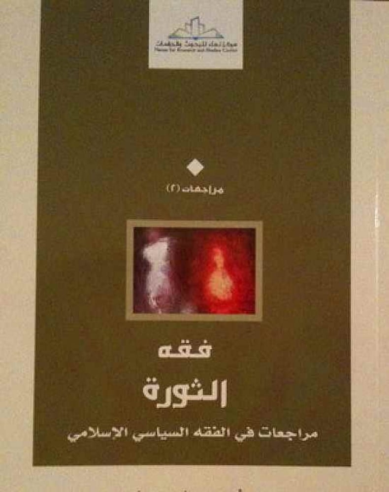 فقه الثورة.. مراجعات في الفكر السياسي الإسلامي