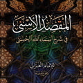 المقصد الأسنى في شرح أسماء الله الحسنى