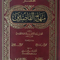 مختصر منهاج القاصدين