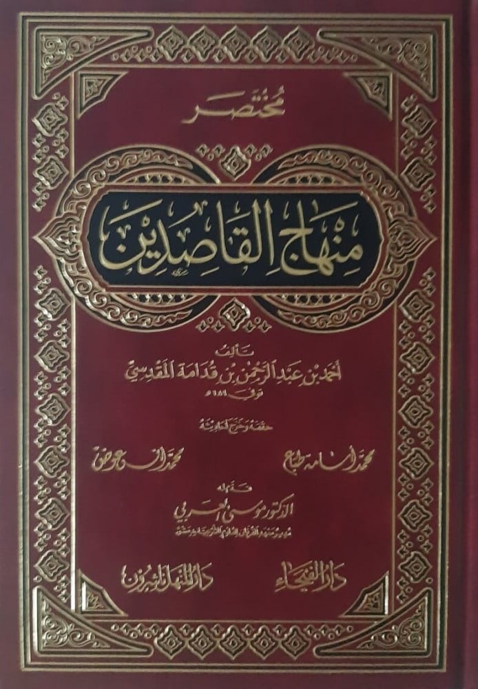 مختصر منهاج القاصدين