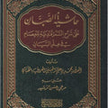 حاشية الصبان على شرح السمرقندية للعصام في علم البيان